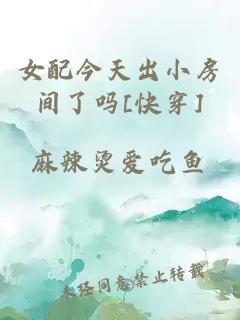 女配今天出小房间了吗[快穿]