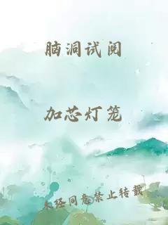 脑洞试阅