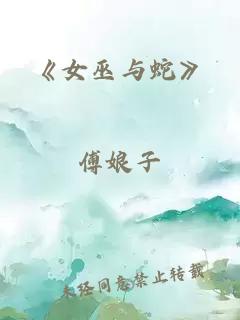 《女巫与蛇》