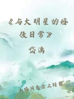 《与大明星的婚後日常》