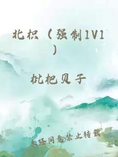 北枳（强制1V1）