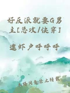 好反派就要G男主[总攻/快穿]