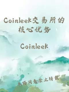 Coinleek交易所的核心优势