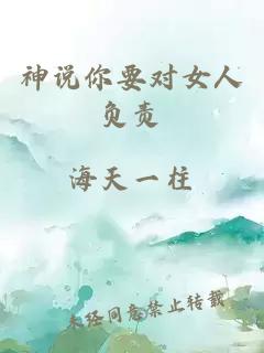 神说你要对女人负责