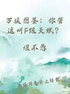 万族图鉴：你管这叫F级天赋？