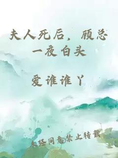 夫人死后，顾总一夜白头