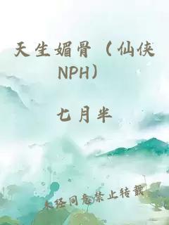 天生媚骨（仙侠NPH）