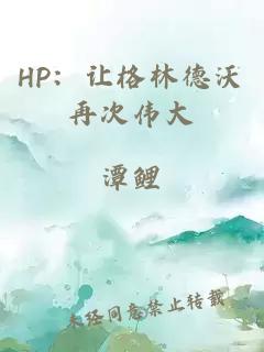 HP：让格林德沃再次伟大