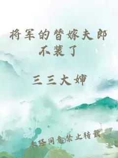 将军的替嫁夫郎不装了