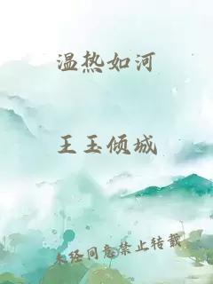 温热如河