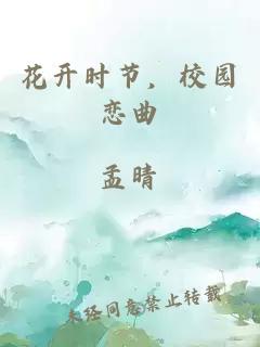 花开时节，校园恋曲