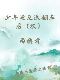 少年漫反派翻车后（双）