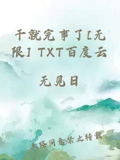 干就完事了[无限] TXT百度云