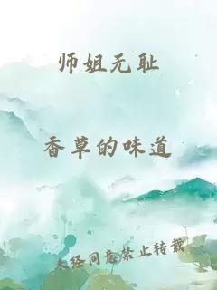 师姐无耻