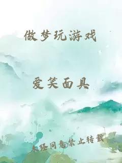 做梦玩游戏