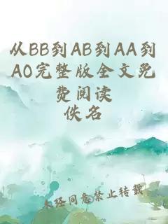 从BB到AB到AA到AO完整版全文免费阅读