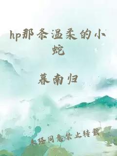 hp那条温柔的小蛇