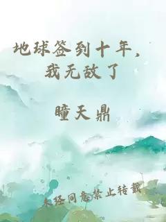 地球签到十年，我无敌了