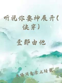 听说你要神展开(快穿)