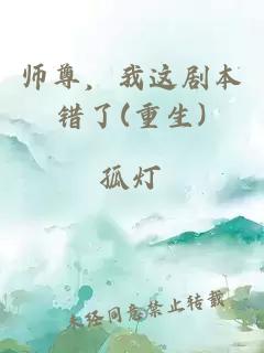 师尊，我这剧本错了(重生)