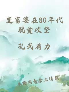 变富婆在80年代脱贫攻坚