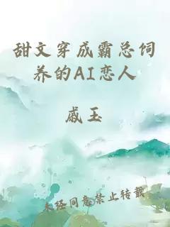 甜文穿成霸总饲养的AI恋人