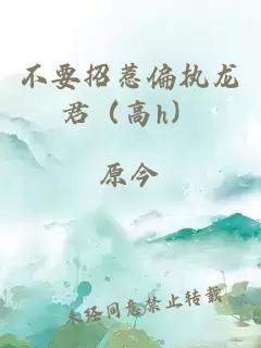 不要招惹偏执龙君（高h）