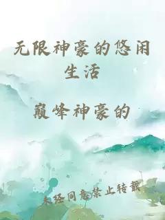 无限神豪的悠闲生活