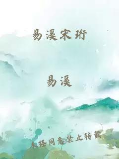 易溪宋珩