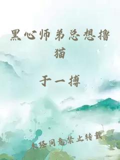 黑心师弟总想撸猫