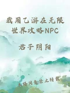 我用乙游在无限世界攻略NPC