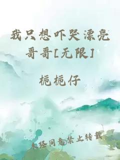 我只想吓哭漂亮哥哥[无限]