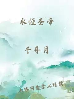 永恒圣帝