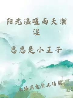 阳光温暖雨天潮湿