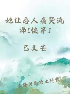 她让恶人痛哭流涕[快穿]