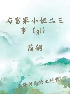 与富家小姐二三事（gl）