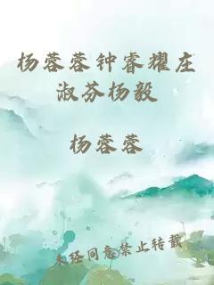 杨蓉蓉钟睿耀庄淑芬杨毅