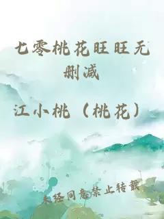 七零桃花旺旺无删减