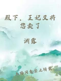 殿下，王妃又将您卖了