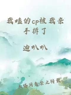 我嗑的cp被我亲手拆了