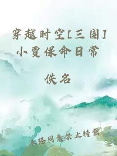 穿越时空[三国]小贾保命日常