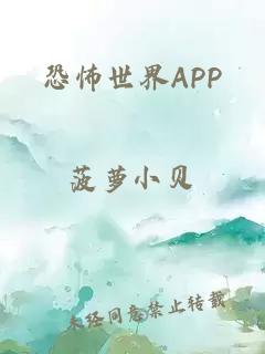 恐怖世界APP