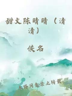 甜文陈晴晴（清清）