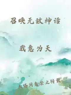 召唤无敌神话