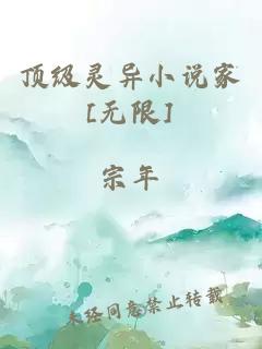 顶级灵异小说家[无限]