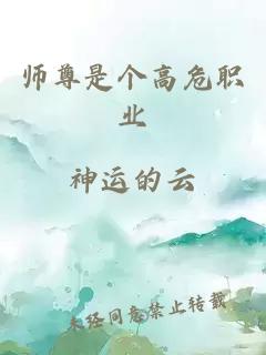 师尊是个高危职业