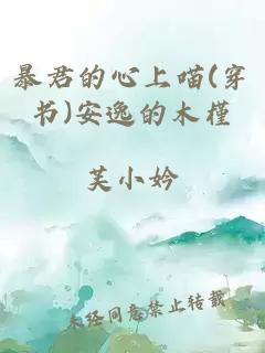 暴君的心上喵(穿书)安逸的木槿