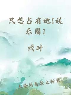 只想占有她[娱乐圈]