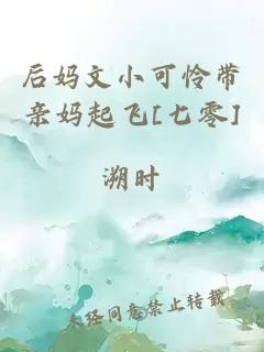 后妈文小可怜带亲妈起飞[七零]