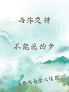 与你交错